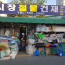 시장철물