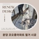 코오롱종합인테리어 이미지
