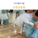 인천 롯데백화점 문화센터 트윈클발레 아기 발레 수업 후기