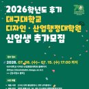 대구대학교 디자인산업행정대학원 | 2026학년도 후기 대구대학교 디자인·산업행정대학원 신입생 추가모집