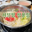 샤브팜 이미지