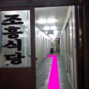 조흥식당 이미지