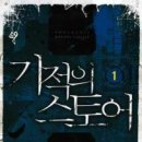 기적의스토어16완/정준/현대판타지/루트미디어/2012-10-31 이미지