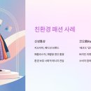 선진환경폐기물 | 친환경 업사이클링 캠페인, 신성통상·코오롱FnC 실제 마케팅 분석