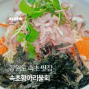 해오름로L | 강원도 속초 맛집 가족식사하기 좋은 속초항아리물회 내돈내산