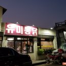 유미통닭 이미지
