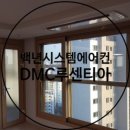 래미안DMC루센티아시스템에어컨