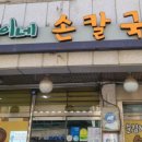 순임이네손칼국수 이미지