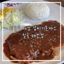 대구태전초등학교 | [대구식당]김민성아임넙띠기돈까스 칠곡태전점(태전동돈까스,칠곡돈까스맛집)