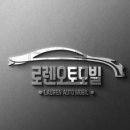 로렌 오토모빌 이미지
