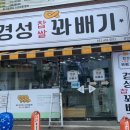 경성꽈배기(상인점) 이미지
