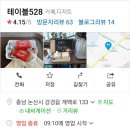 테이블528