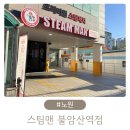 스팀맨불암산역점