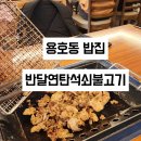반달연탄석쇠불고기 이미지