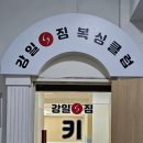 강일S짐 복싱클럽 명희관 이미지