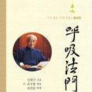 남회근 선생의 호흡법문 핵심강의 (증보판) 출판 이미지