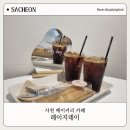 레이지 데이 | 사천 베이커리 카페 | 사남면 엘크루 주변 카페 레이지데이 내돈내산 솔직후기