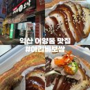 익산 어양동 포장 &amp; 배달 맛집 “아리비보쌈” 족발보쌈세트 후기