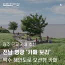 전남 영광 백수해안 도로 오션뷰가 멋진 카페 추천