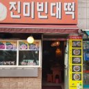 진미빈대떡 이미지