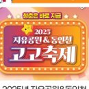 2025 자유공원&동인천 고고축제 이미지