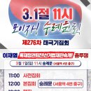 [3.1절 태극기집회] 3/1(일) 9시 현충원 참배, 11시 숭례문 이미지