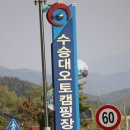 수승대관광지 오토캠핑장 이미지