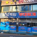 양일회집 | [의정부 부대찌개 맛집] 50년전통 양일식당부대찌개 찐후기