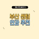 김완수안과의원 | 부산 센텀 안과 잘하는 곳 추천 5