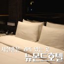 노원모텔 | 상계동 호텔 노원역 근처 모텔 뉴몬드호텔 대실 숙박 굿