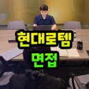 현대로템 면접 후기, 기출 : 한방에 합격하는 비법