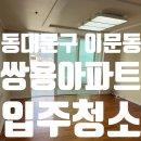 자이황제공인중개사사무소 | 동대문구 이문동 쌍용아파트 입주청소 후기