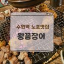 왕꼼장어 | [수원역 꼼장어 맛집] 왕꼼장어 소금구이 내돈내산 리얼후기!