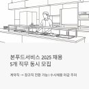 본푸드서비스(주) 본우리집밥(식자재유통센터점) | 본푸드서비스 채용 2025 - 5개 직무 동시 모집, 계약직 정규직 전환까지 가능할까?