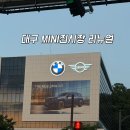 (주)수성모터스 | 대구 미니쿠퍼 전시장｜시승·가격·프로모션 한 번에 정리
