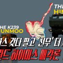 폴란드, 미국제 하이마스 20문 팔고 한국 K239 천무 더 구매하자!! 이미지