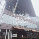 [공지] [파주/파주출판단지] 분위기 좋은 대형카페 아이 스타일 카페 i-style cafe 후기