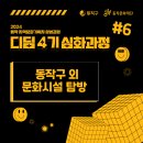 2024 동작 지역문화기획자 양성과정 「디딤」 4기 심화과정 6회차 후기