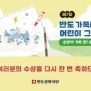 미래사랑어린이공원 | [발표] 제7회 반도 가족사랑 어린이 그림 공모전