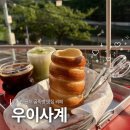 햇살마루 | 수유 우이천 주택개조 카페 우이사계 굴뚝빵 말차라떼 내돈내산 후기