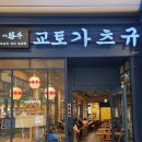 교토가츠규 고양스타필드점 | 스타필드 고양 교토가츠규, 살치살 규카츠정식후기