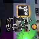 &lt;미락원&gt;_방문후기
