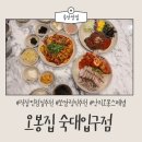 숙대입구역 | [용산맛집] 오봉집 숙대입구역 맛집 점심 주말 후기