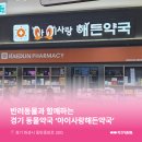 아이사랑해든약국 | 경기동물약국 : 경기도 화성시 반송동 아이사랑해든약국 소개해요!