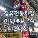 김해 장유전통시장 이모네칼국수 냉국수 내돈내산!