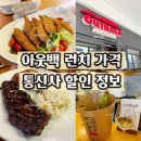 아웃백 런치 메뉴 가격 LG유플러스 중복 할인 김포현대아울렛점 후기