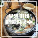 보영이네해물칼국수 이미지