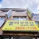 샘터부동산공인중개사사무소 이미지