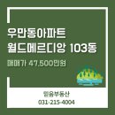 믿음(월드정문)공인중개사사무소 | 우만동아파트, 월드메르디앙 103동 매물 소개합니다.