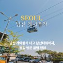 11500-10-02-23 | 남산 케이블카 대기 가격 남산타워 전망대 주차장 가는법